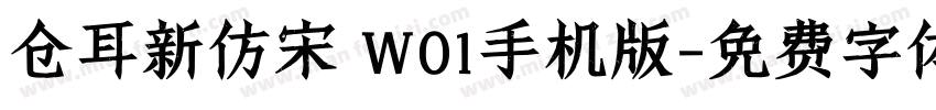 仓耳新仿宋 W01手机版字体转换